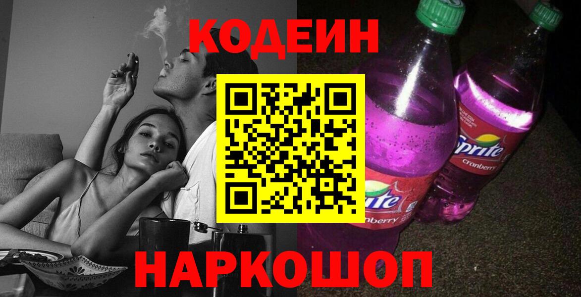 Codein Purple Drank Старый Оскол